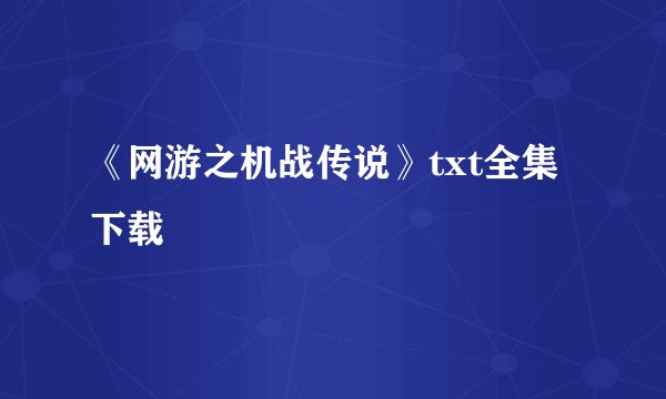 《网游之机战传说》txt全集下载