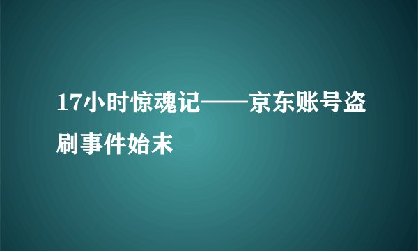 17小时惊魂记——京东账号盗刷事件始末